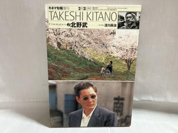 北野武(淀川長治 [責任編集]) / シルバー書房 / 古本、中古本、古書籍