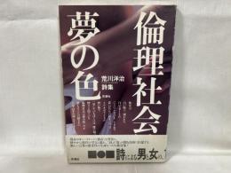 倫理社会は夢の色 : 荒川洋治詩集