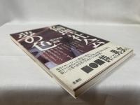 倫理社会は夢の色 : 荒川洋治詩集