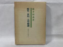 鴎外・芥川・太宰源論 : 文学の原点