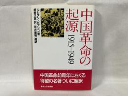 中国革命の起源1915-1949