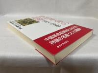 中国革命の起源1915-1949