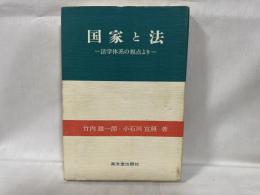 国家と法 : 法学体系の視点より