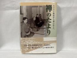 禅のたより : キリスト教徒から禅の居士へ