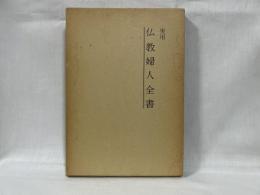 実用 仏教婦人全書