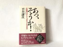 あっ、そうか! : 結局はせんじつめたらみな自分