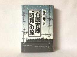 石原吉郎「昭和」の旅