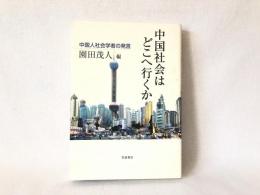 中国社会はどこへ行くか : 中国人社会学者の発言