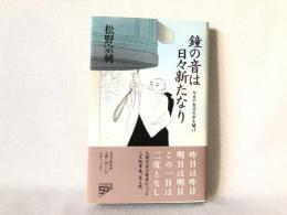 鐘の音は日々新たなり : 今日の自分の声を聞け