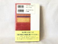 「いのちの奇跡」をみつめて : ホスピス病棟の記録 患者さんからもらった愛という名の癒し