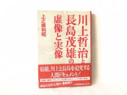 川上哲治と長島茂雄の虚像と実像
