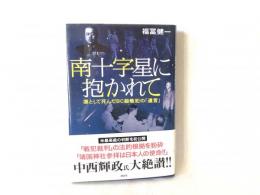 南十字星に抱かれて : 凛として死んだBC級戦犯の「遺言」