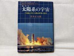 随筆集 太陽系の宇宙 : 宇宙探査船よりみた太陽系世界の情景