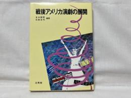 戦後アメリカ演劇の展開