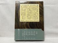 アンソロジー世界の女・日本の女