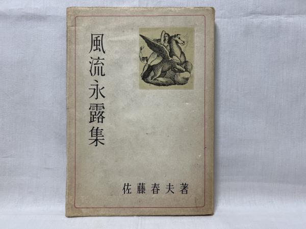 椎名麟三と遠藤周作(佐古純一郎 著) / シルバー書房 / 古本