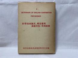 科学技術論文、報告書用英語文型・文例辞典