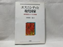 エスニシティと現代国家 : 連邦国家カナダの実験