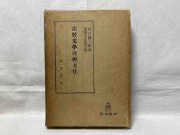 比較文学比較文化 : 島田謹二教授還暦記念論文集