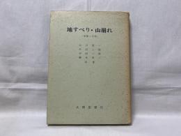 地すべり・山崩れ : 実態と対策