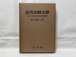 近代比較文学 : 日本における西洋文学定着の具体的研究