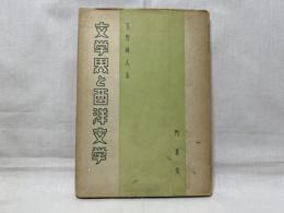 『文学界』と西洋文学