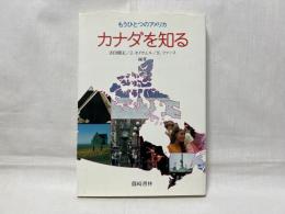 カナダを知る : もうひとつのアメリカ