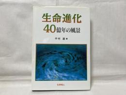 生命進化40億年の風景