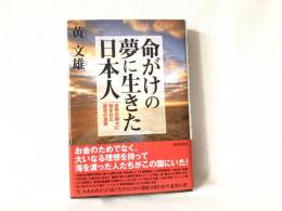 命がけの夢に生きた日本人 : 世界の国々に刻まれた歴史の真実