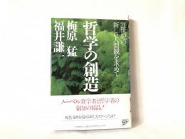 哲学の創造 : 21世紀の新しい人間観を求めて