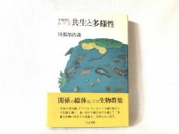 生物界における共生と多様性