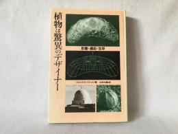 植物は驚異のデザイナー : 形態・適応・生存