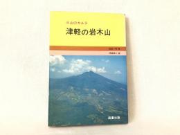 津軽の岩木山 : 火山のカルテ