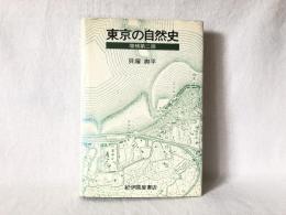 東京の自然史