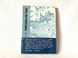 海底に探る地球の歴史