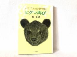 ヒグマ再び : ムツゴロウの動物記