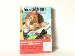 猫が扉を開く : 愛猫家13人の摩訶不思議な日日