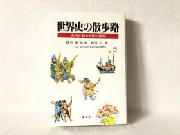 世界史の散歩路 : 史料が語る世界の歴史