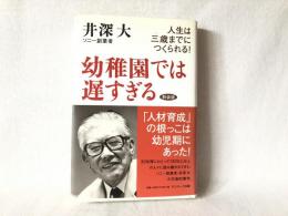 幼稚園では遅すぎる : 人生は三歳までにつくられる!