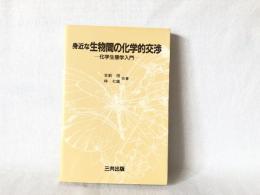 身近な生物間の化学的交渉 : 化学生態学入門