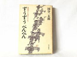 ずうずうぺんぺん : 東北のことばとこころ