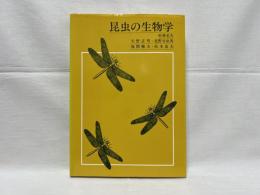 昆虫の生物学