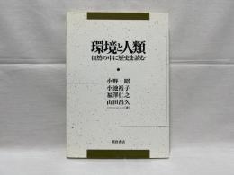 環境と人類 : 自然の中に歴史を読む