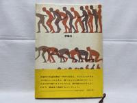 人のからだ