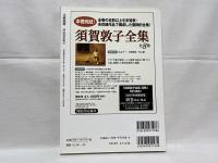 幸田文没後10年 : 総特集