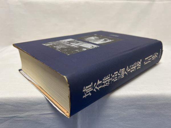 埴谷雄高論全集成(白川正芳 著) / 古本、中古本、古書籍の通販は