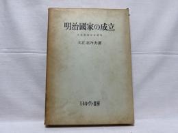 明治国家の成立 : 天皇制成立史研究