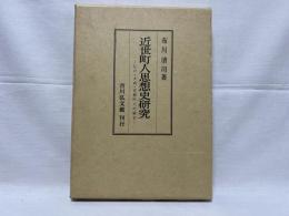 近世町人思想史研究 : 江戸・大坂・京都町人の場合