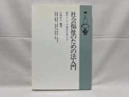 社会福祉のための法入門 : 権利としての福祉を考える