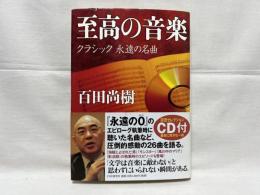 至高の音楽 : クラシック永遠の名曲